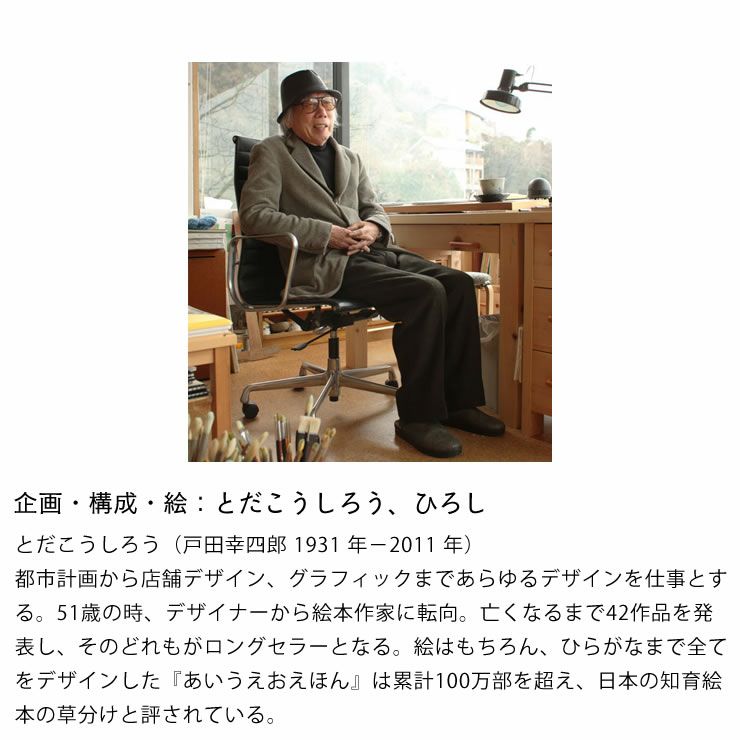 企画・構成・絵：とだこうしろう、ひろし