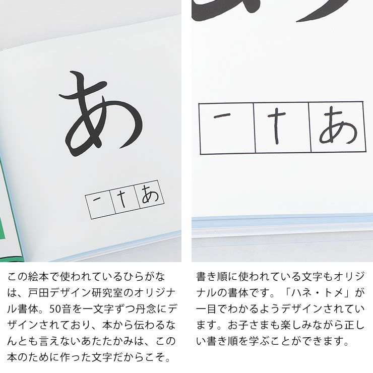 ひらがなは戸田デザイン研究室のオリジナル書体や正しい書き順を学べる、あいうえお　えほん