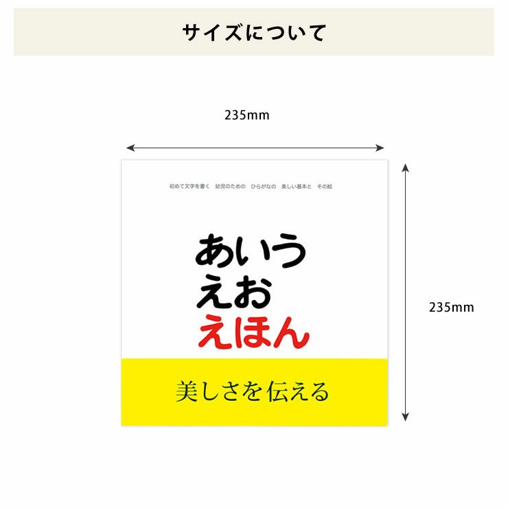 美しいあいうえお　えほんのサイズについて