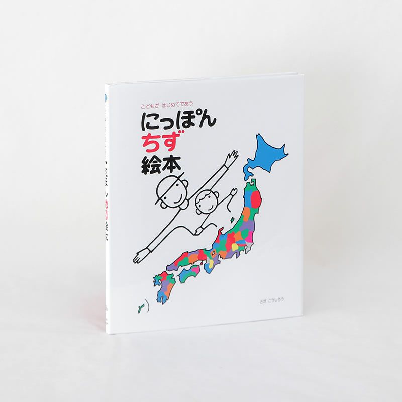 1991年の出版以来の信頼のロングセラー　にっぽん地図絵本