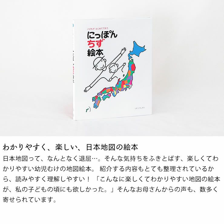 わかりやすく、楽しい、日本地図の絵本　にっぽん地図絵本