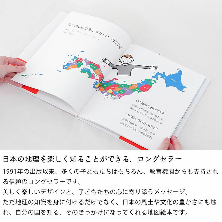 日本の地理を楽しく知ることができる、ロングセラー　にっぽん地図絵本