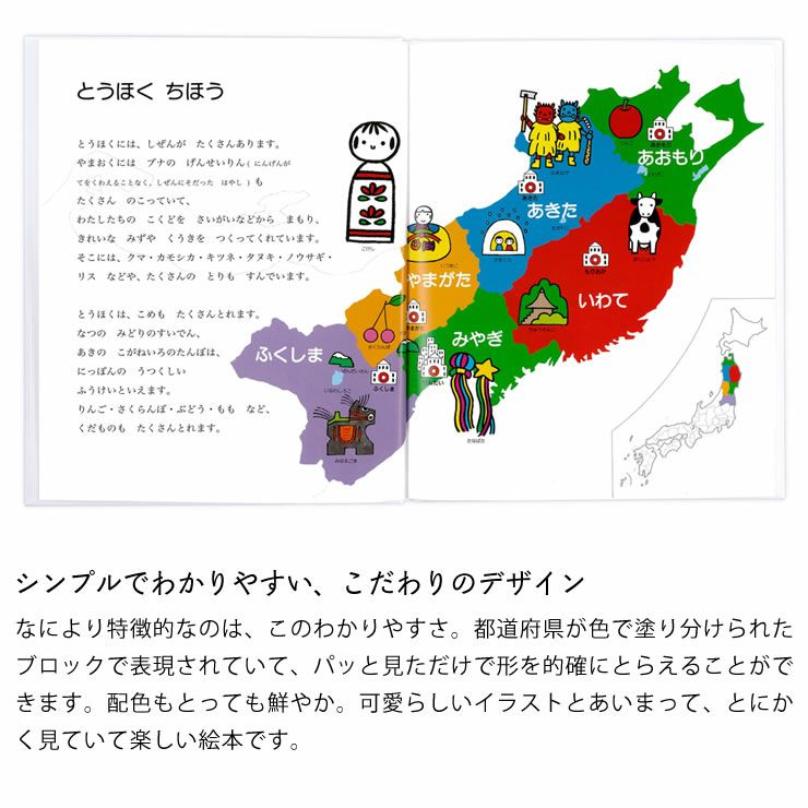 シンプルでわかりやすい、こだわりのデザインのにっぽん地図絵本