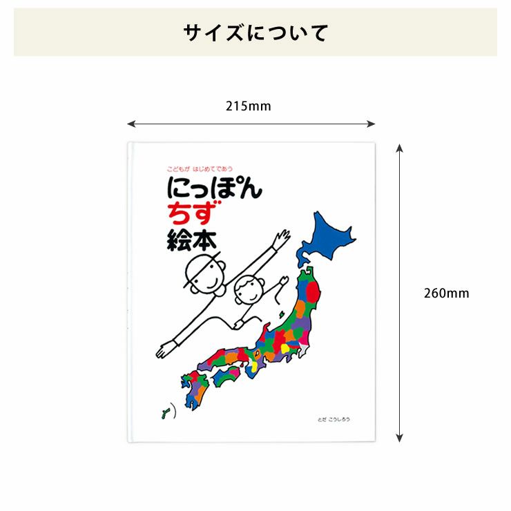 にっぽん地図絵本のサイズについて