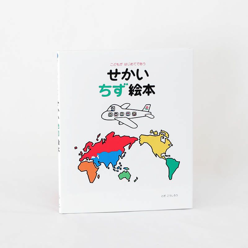 1992年の出版以来の信頼のロングセラー　せかい地図絵本