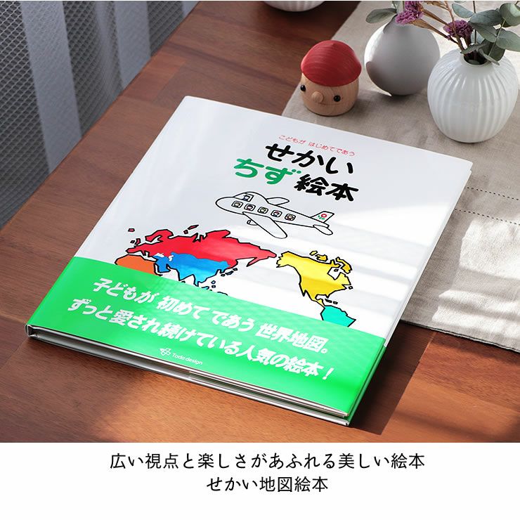 広い視点と楽しさがあふれる美しい絵本  せかい地図絵本