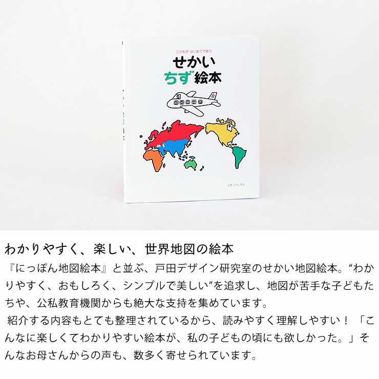 戸田デザイン研究室 せかい地図絵本知育絵 ベビーグッズ・おもちゃ