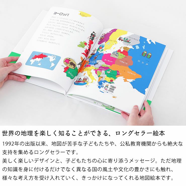 日本の地理を楽しく知ることができる、ロングセラー　せかい地図絵本