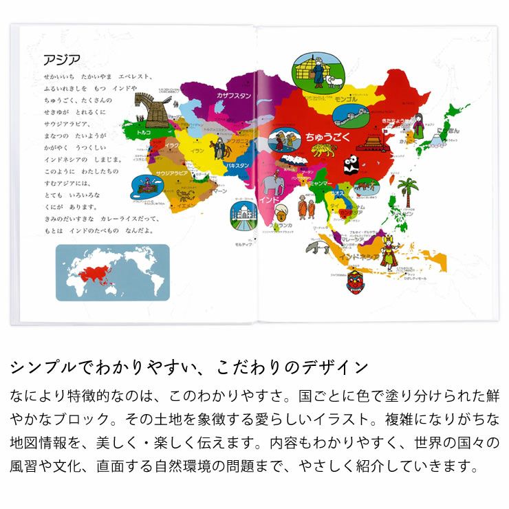 シンプルでわかりやすい、こだわりのデザインのせかい地図絵本