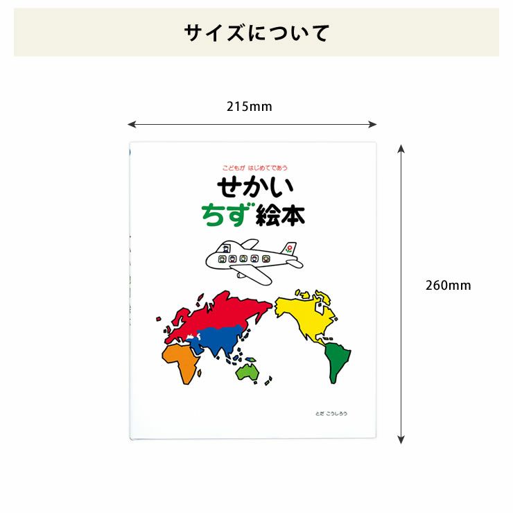 せかい地図絵本のサイズについて