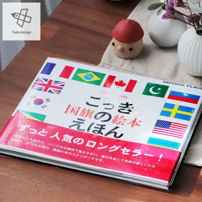 戸田デザイン研究室 国旗のえほん