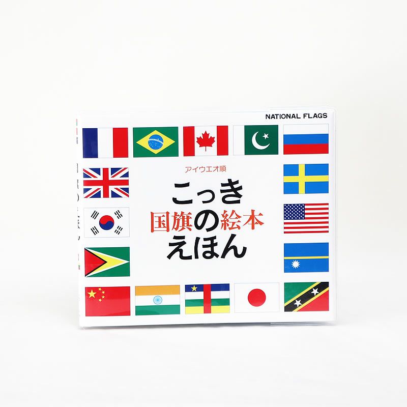 1987年の出版以来の信頼のロングセラー　国旗のえほん