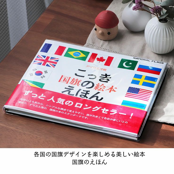 シンプルで覚えやすい  国旗のえほん