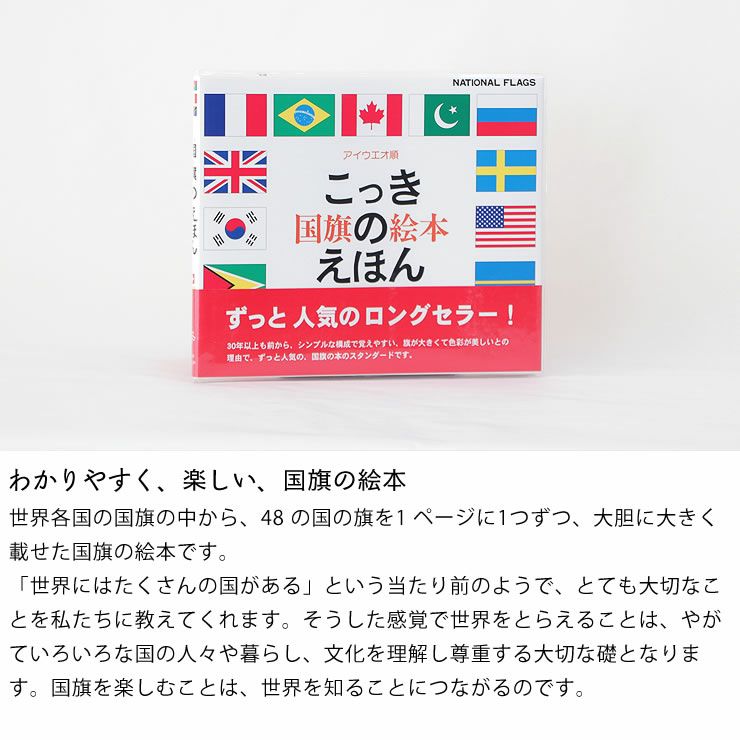 わかりやすく、楽しい、国旗のえほん