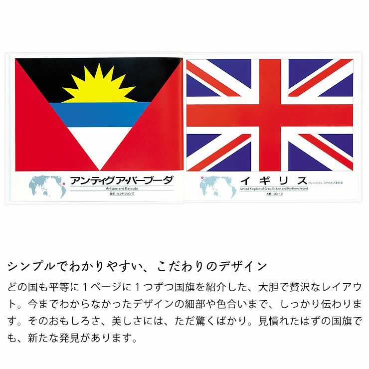 シンプルでわかりやすい、こだわりのデザインの国旗のえほん