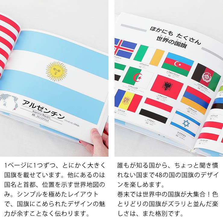 1ページに1つずつ大きく国旗を載せた、48の国の国旗のデザインを楽しめる国旗のえほん