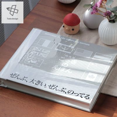 【国産】戸田デザイン研究室 完全版・国旗のえほん<br>知育絵本 国旗デザイン 戸田やすし<br>※代引き・後払い不可