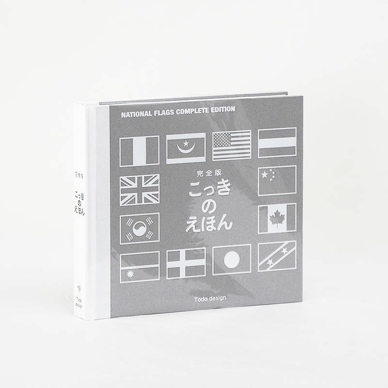 それぞれの国の歴史や文化が詰まった国旗のデザインが楽しめる　完全版・国旗のえほん