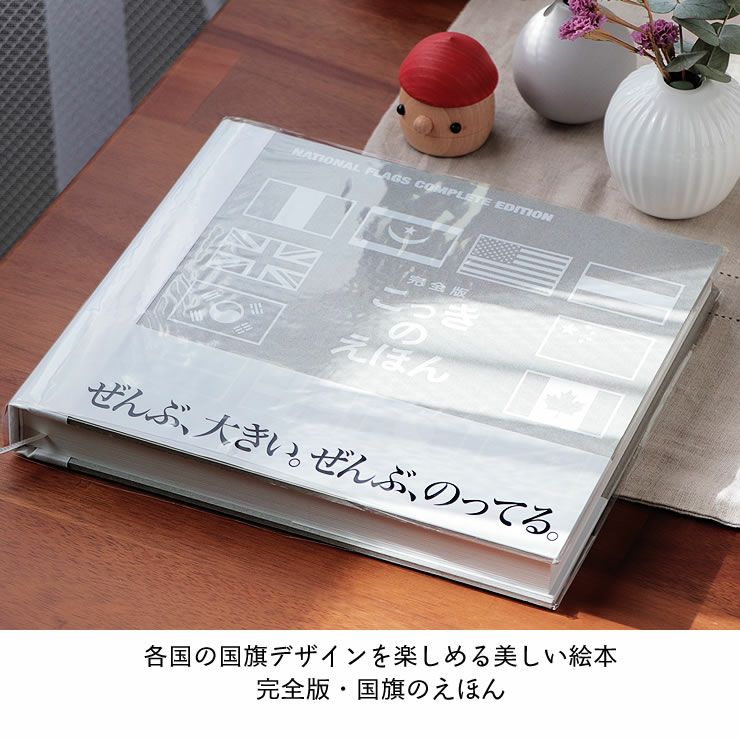 シンプルで覚えやすい  完全版・国旗のえほん