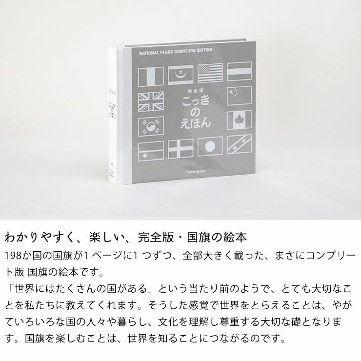 わかりやすく、楽しい、完全版・国旗のえほん