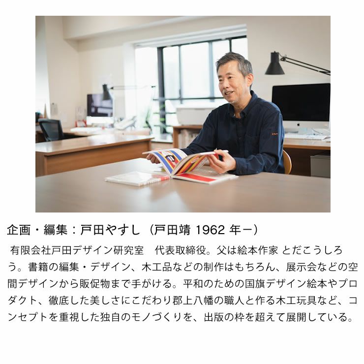 完全版・国旗のえほん　企画・編集：戸田やすし