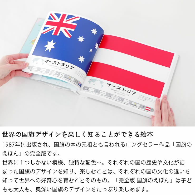国旗のデザイン楽しく知ることができる　完全版・国旗のえほん