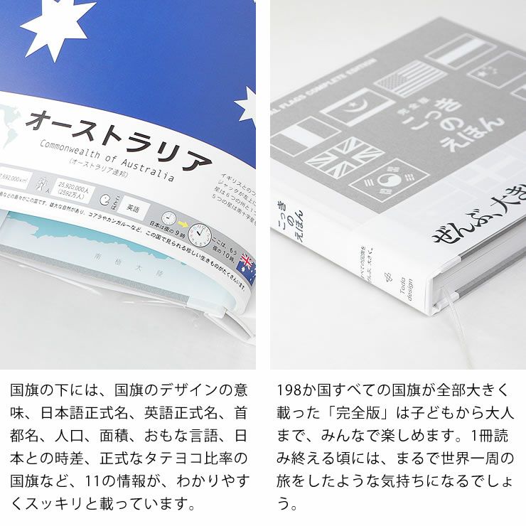 1ページに1つずつ大きく国旗を載せた、198の国の国旗のデザインを楽しめる完全版・国旗のえほん