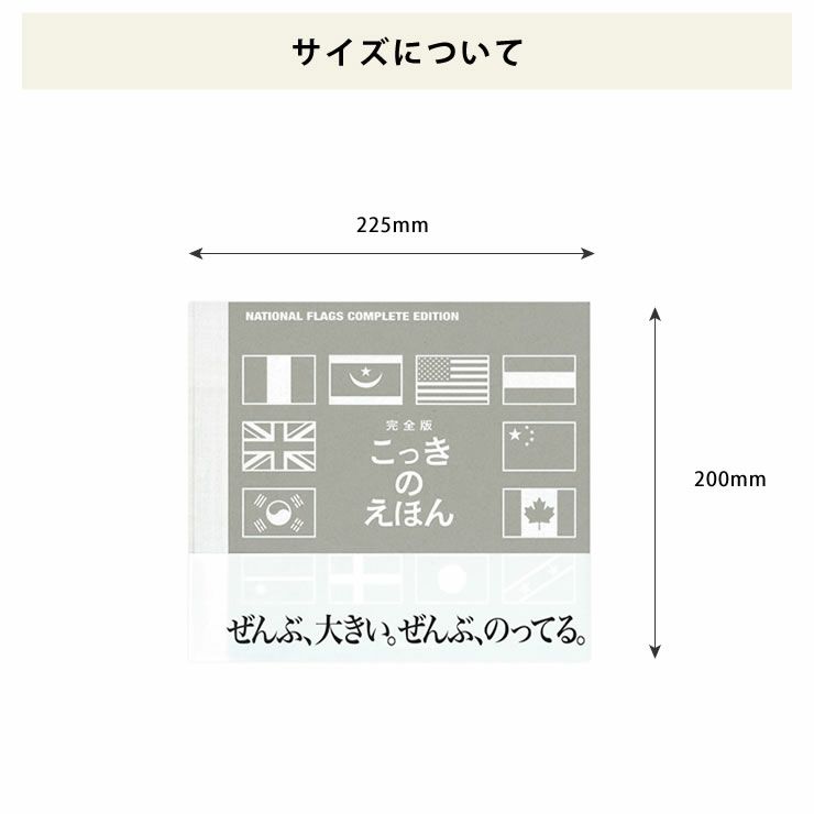完全版・国旗のえほんのサイズについて