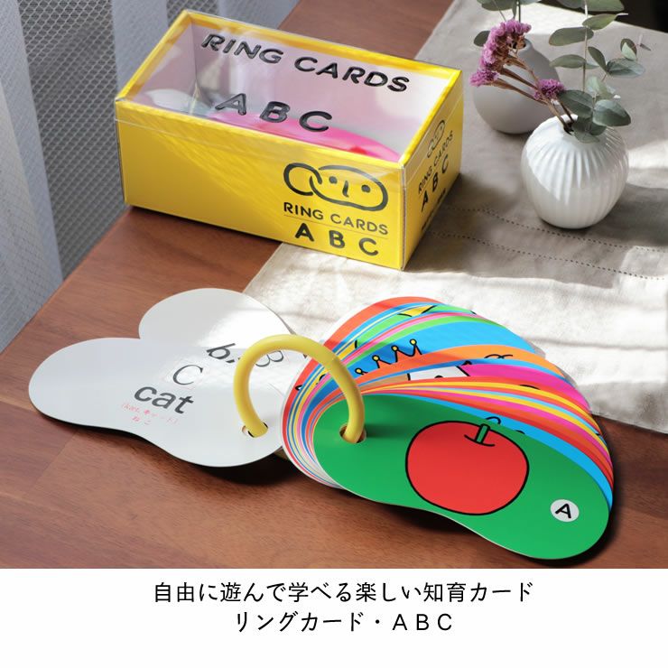 自由に遊んで学べる楽しい知育カード　 リングカード・ＡＢＣ
