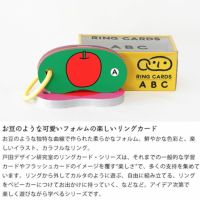 戸田デザイン研究室 リングカード・ABC ベビーグッズ・おもちゃ