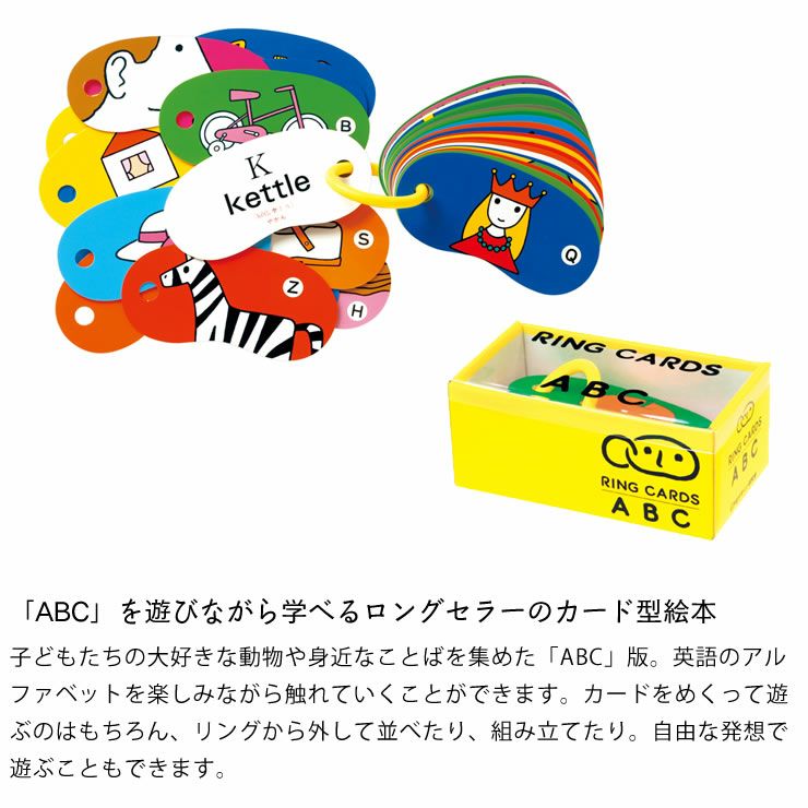 「ABC」を遊びながら学べるロングセラーのカード型絵本