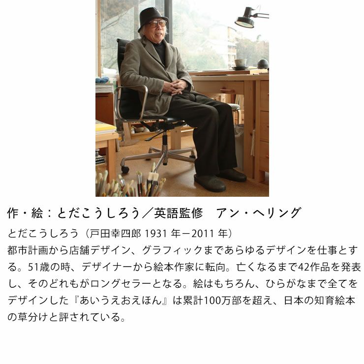 作・絵：とだこうしろう／英語監修　アン・ヘリング