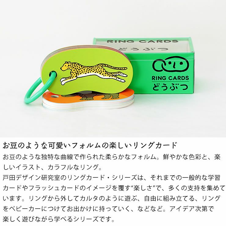 お豆のような可愛いフォルムの楽しいリングカード・どうぶつ