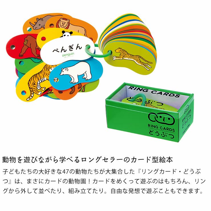 動物を遊びながら学べるロングセラーのカード型絵本