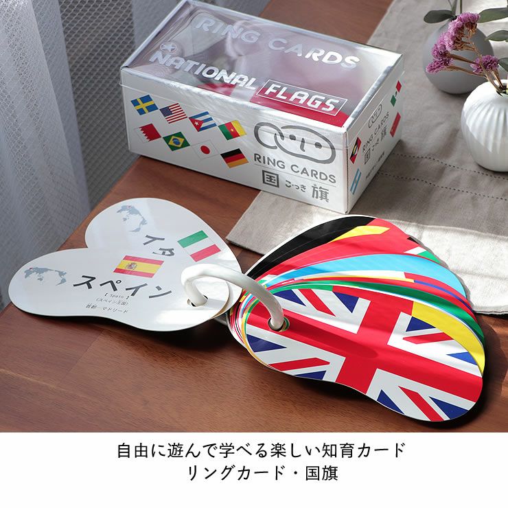 自由に遊んで学べる楽しい知育カード　リングカード・国旗