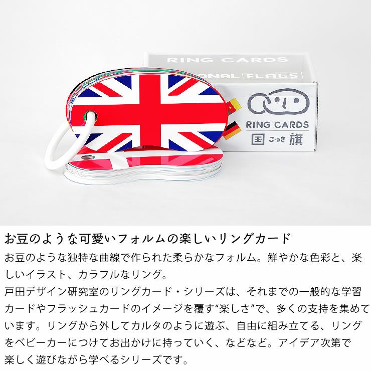 お豆のような可愛いフォルムの楽しいリングカード・国旗
