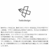 数多くのロングセラーを生み出してきた戸田デザイン研究室