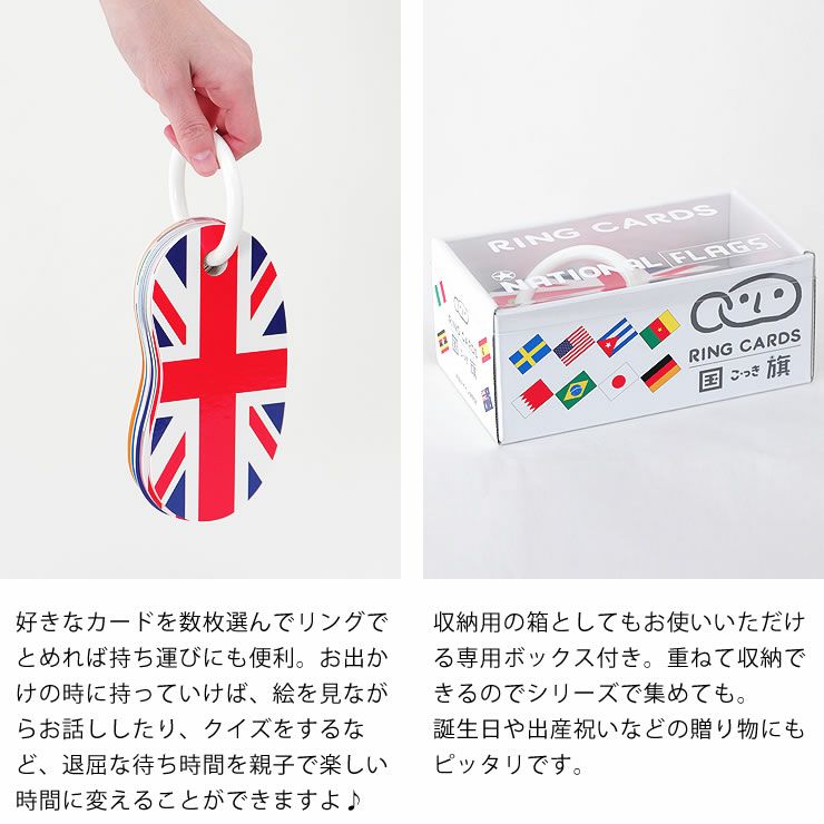 お出かけの際の待ち時間が楽しくなる、収納用の箱付きのリングカード・国旗
