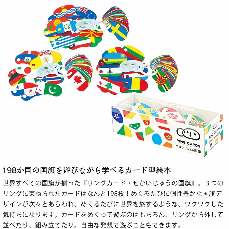 198か国の国旗を遊びながら学べるカード型絵本
