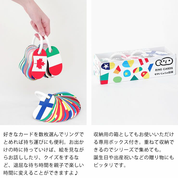 お出かけの際の待ち時間が楽しくなる、収納用の箱付リングカード・せかいじゅうの国旗