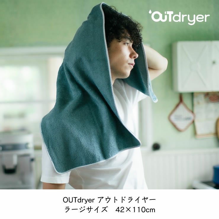 OUTdryer（アウトドライヤー）_ラージサイズ42×110cm