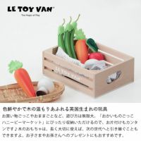 お片付けも簡単にできるLE TOY VAN（ルトイヴァン）おかいもの　ベジタブルセット