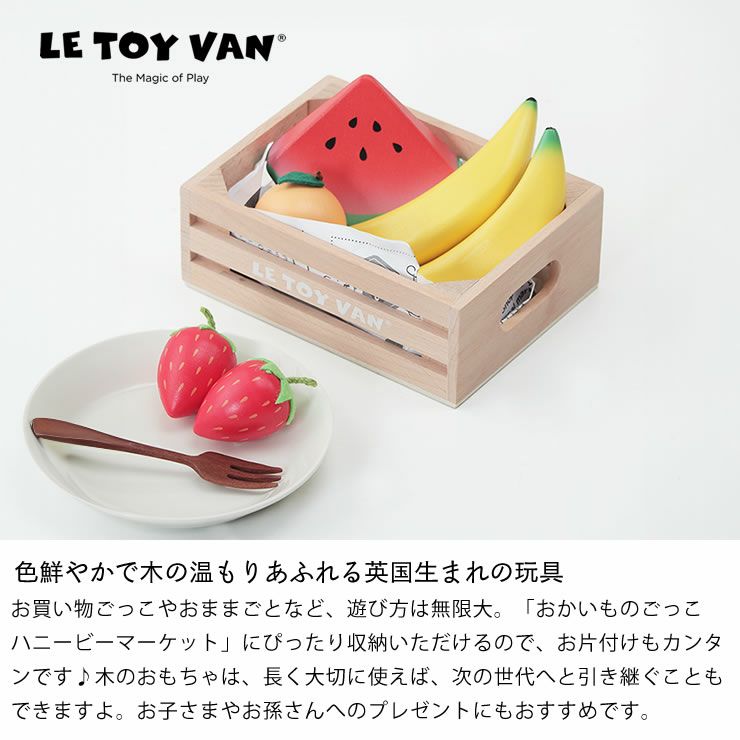 お片付けも簡単にできるLE TOY VAN（ルトイヴァン）おかいもの　くだものセット