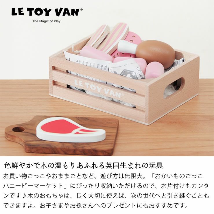 お片付けも簡単にできるLE TOY VAN（ルトイヴァン）おかいもの　おにくセット