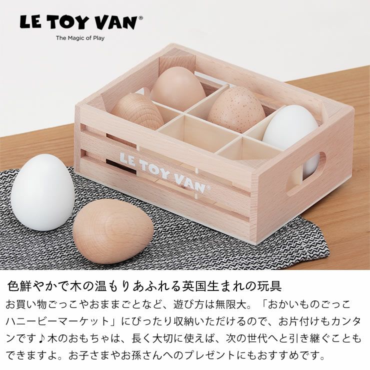 お片付けも簡単にできるLE TOY VAN（ルトイヴァン）おかいもの　エッグセット