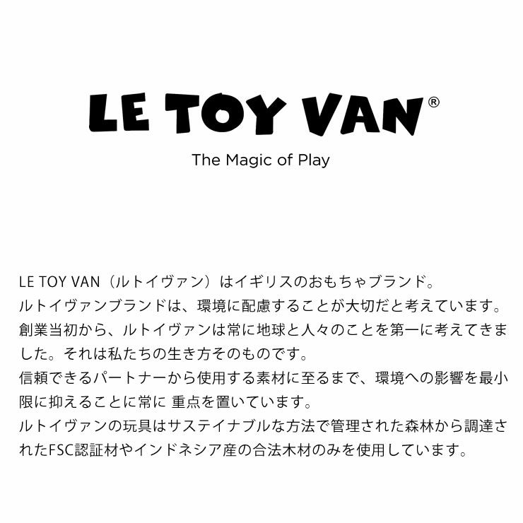 LE TOY VAN（ルトイヴァン）