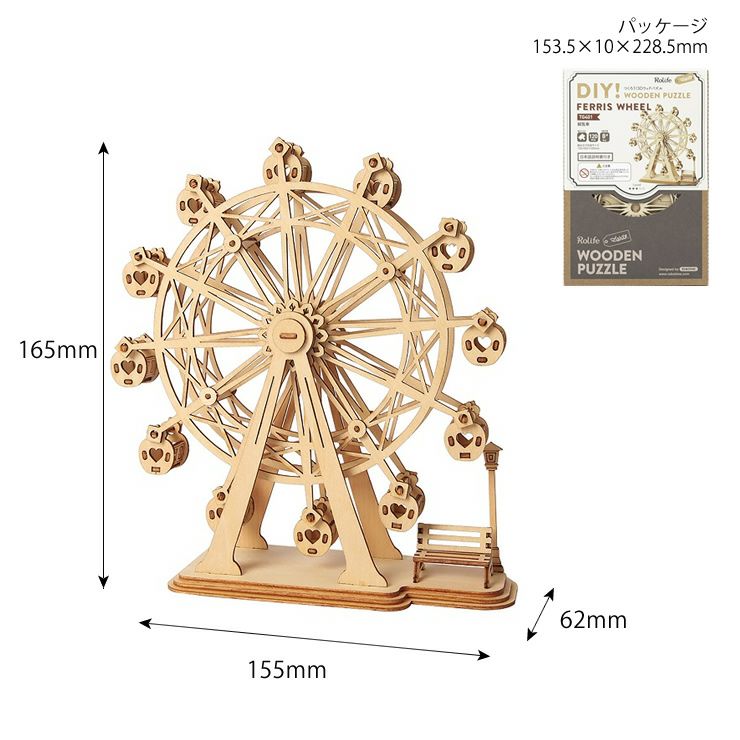 つくるんです　3Dウッドパズル　観覧車のサイズ
