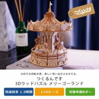 楽天市場】木製パズル ミニチュア メリーゴーランド オルゴール