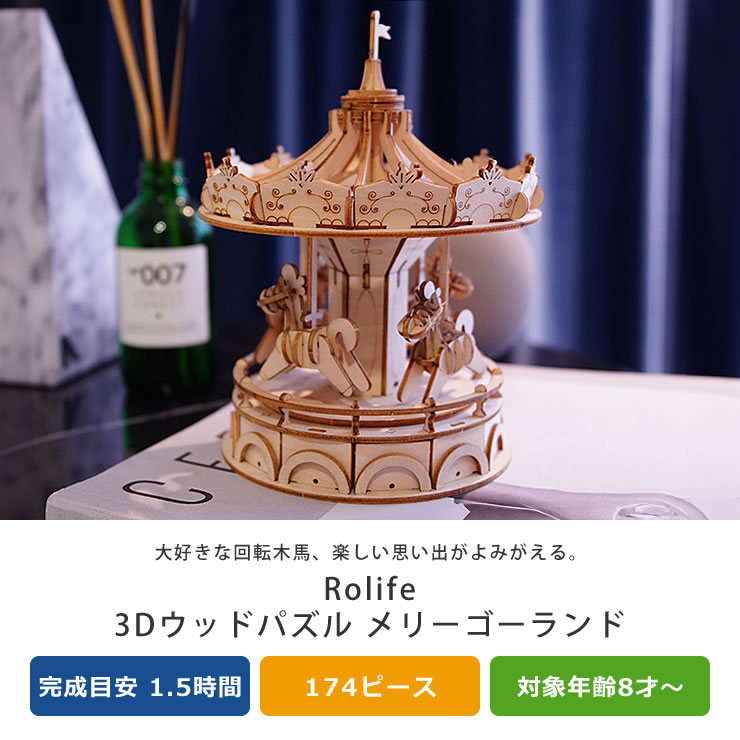 木の温かみを感じる立体木製パズルの回転木馬