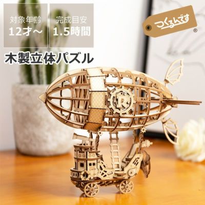 つくるんです　3Dウッドパズル　エアシップ　※代引き・後払い不可